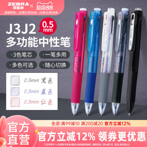 日本中性笔ZEBRA多功能按动