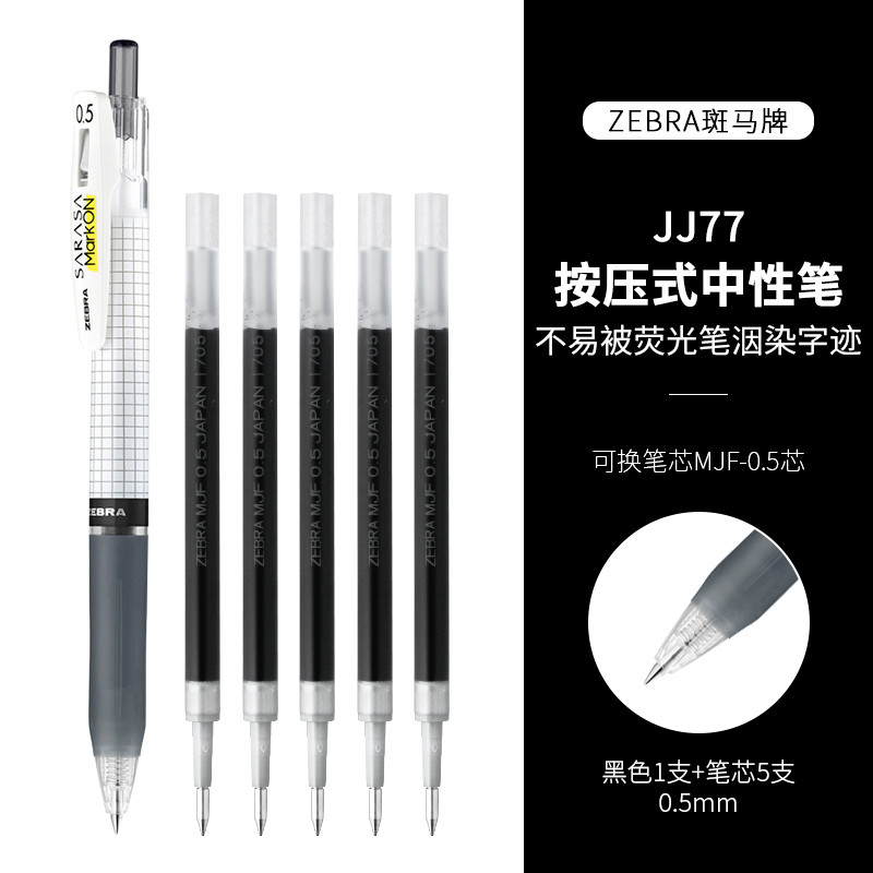 日本ZEBRA斑马官方旗舰店官网直营JJ77中性笔按动式可换芯JF-0.5/MJF替芯JJ15黑色笔芯套装签字笔记圆珠笔-封面