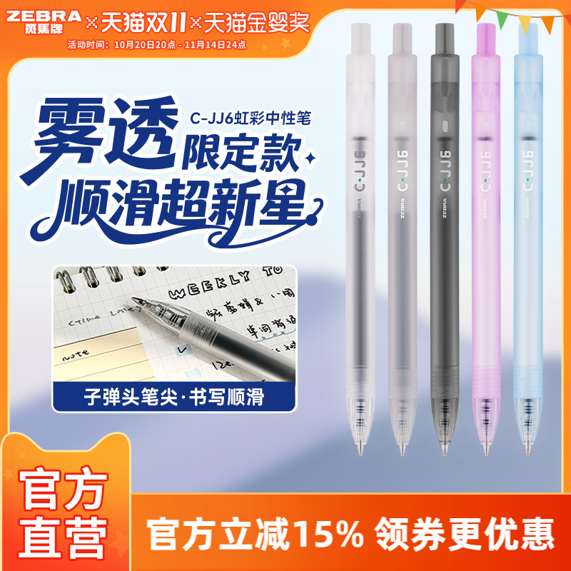 【雾透限定】zebra斑马旗舰店官网直营C-JJ6虹彩中性笔按动式日系高颜值彩色笔记专用绘画手账笔0.5mm
