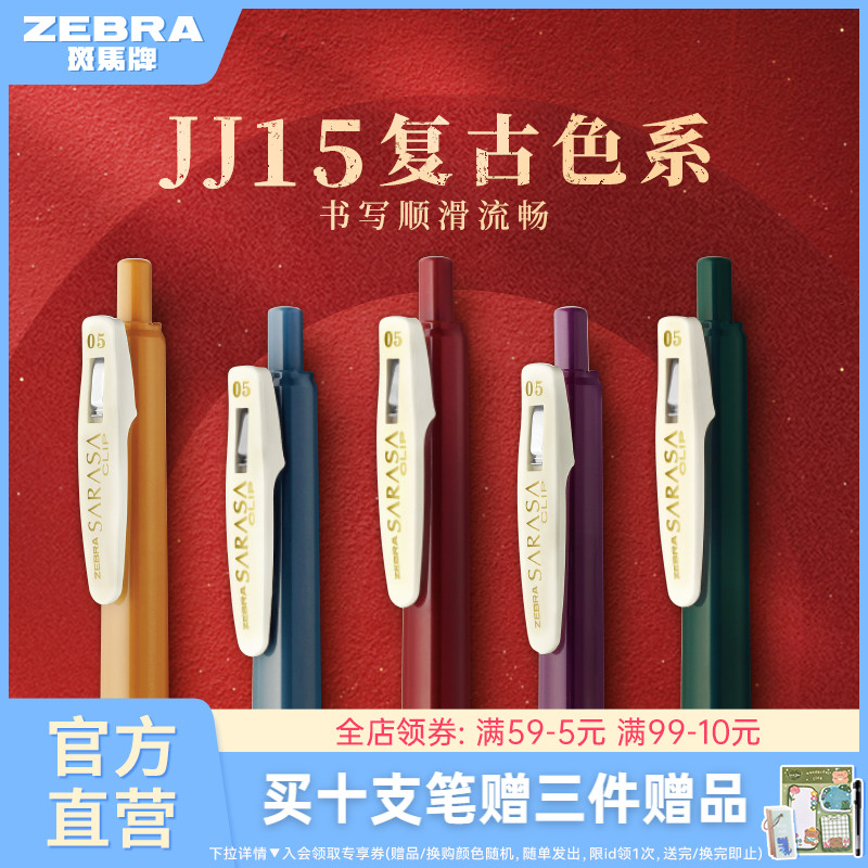 日本ZEBRA斑马官方旗舰店官网JJ15复古系列SARASA按动式中性笔彩色驼黄湖蓝黑加仑水笔可换替芯0.5笔夹限定款