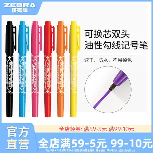 斑马YYTS5记号笔可换芯