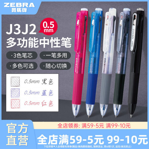 日本中性笔ZEBRA多功能按动