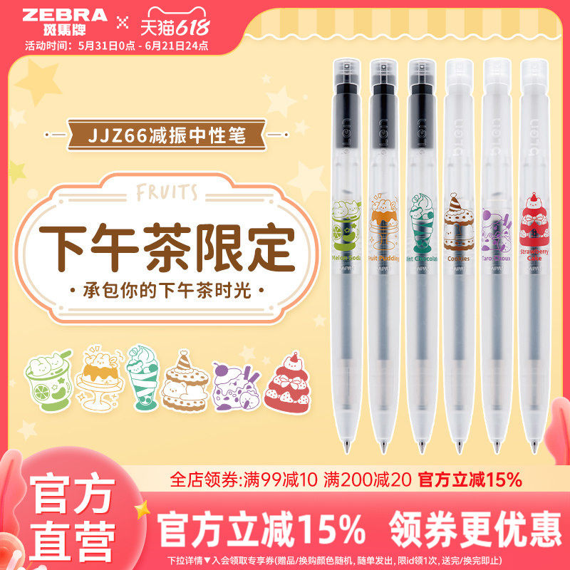 【JJZ66下午茶限定款】日本zebra斑马旗舰店官网JJZ66中性笔bLen减振笔低重心按动式黑色速干高颜值笔杆0.5mm
