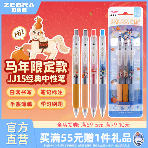 斑马中性笔马年限定顺滑按动笔