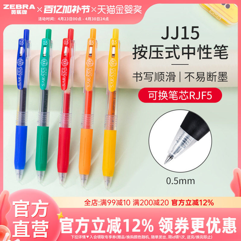 【单支】日本zebra斑马官方旗舰店官网中性笔黑色按动式JJ15彩色文具学生用签字笔ins日系高颜值简约办公用品