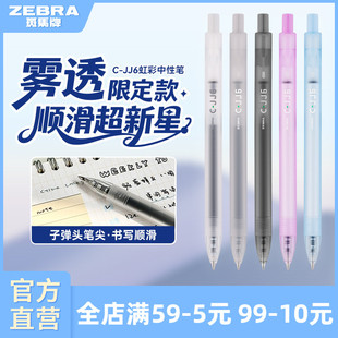 JJ6虹彩中性笔按动式 zebra斑马旗舰店官网直营C 日系高颜值彩色笔记专用绘画手账笔0.5mm 雾透限定