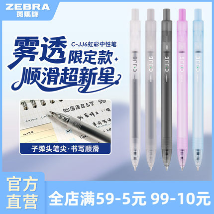 【雾透限定】zebra斑马旗舰店官网直营C-JJ6虹彩中性笔按动式日系高颜值彩色笔记专用绘画手账笔0.5mm