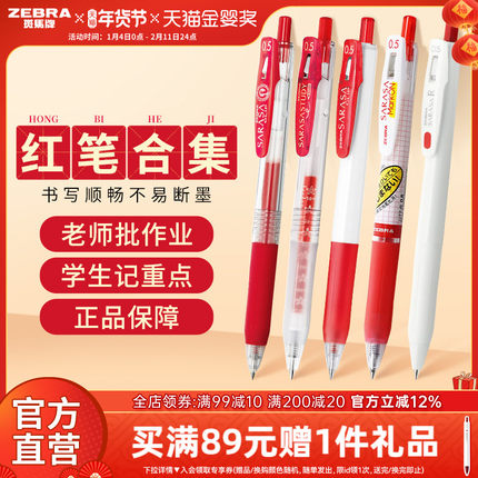 【红色中性笔合集】日本ZEBRA斑马旗舰店红色中性笔JJ15按动式笔学生老师专用送教师批改作业教师节礼物