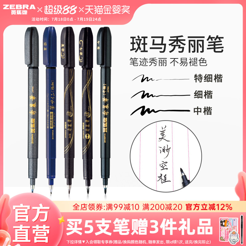 斑马牌小楷WF1练字签名秀丽笔