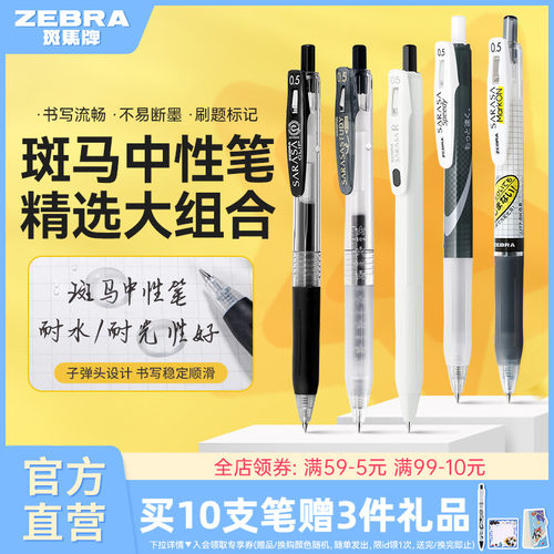 ZEBRA中性笔考试按动速干