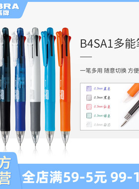 日本zebra斑马旗舰店官网五色圆珠笔按压式多用笔B4SA1学生多功能笔多色笔合一斑马圆珠笔可出铅芯切换两用