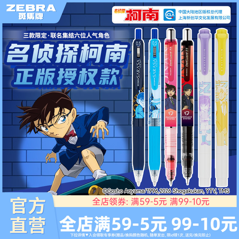 斑马柯南联名自动铅笔中性笔图片