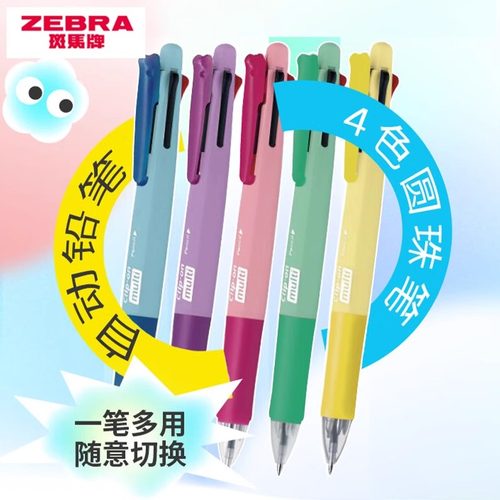 【渐变限定款】日本zebra斑马官方旗舰店B4SA1五用多能笔多功能模块笔超速干多色签字笔铅笔圆珠笔文具学生笔