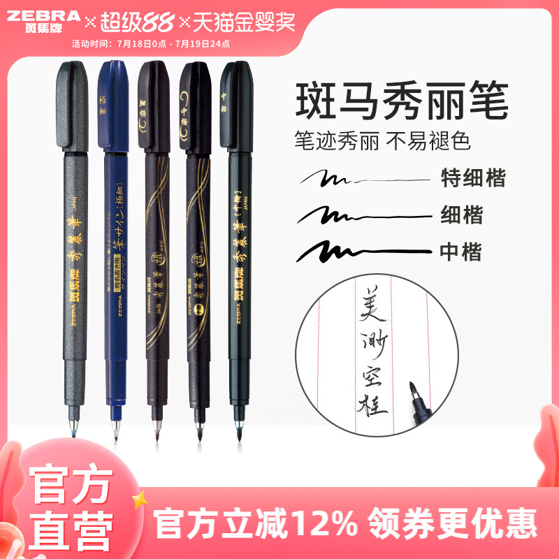 斑马官方小楷WF1练字签名秀丽笔