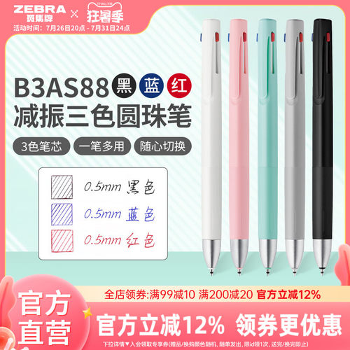 斑马B3AS88减振三色按动圆珠笔