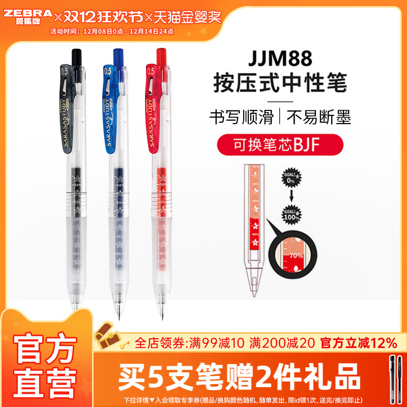 斑马牌日本jjm88按动式中性笔