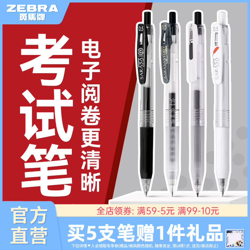 【考试合集】ZEBRA斑马官方旗舰店中性笔JJ15黑笔高考考试专用0.5套装JJM88学霸刷题笔中小学生JJ77不易洇染