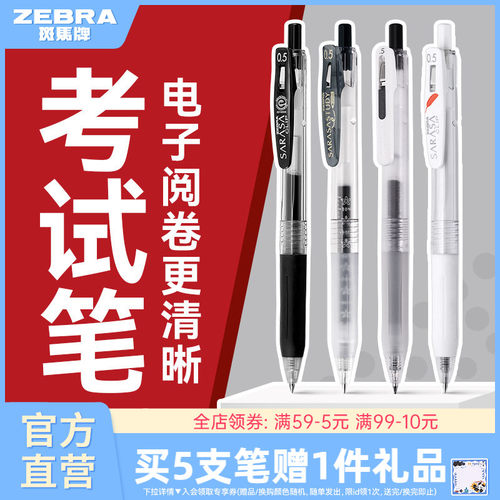 【考试合集】ZEBRA斑马官方旗舰店中性笔JJ15黑笔高考考试专用0.5套装JJM88学霸刷题笔中小学生JJ77不易洇染