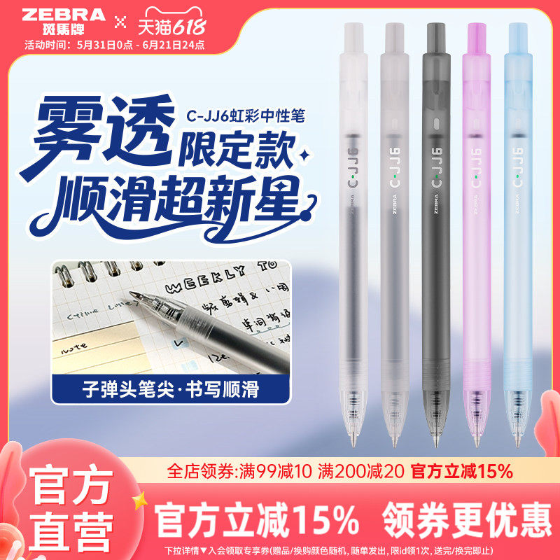 【雾透限定】zebra斑马旗舰店官网直营C-JJ6虹彩中性笔按动式日系高颜值彩色笔记专用绘画手账笔0.5mm