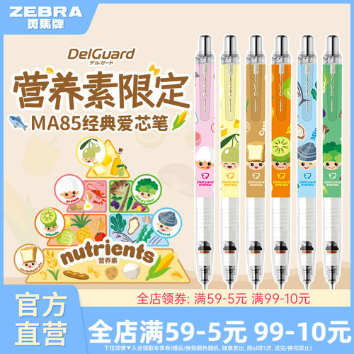 【营养素限定款】日本ZEBRA斑马官方旗舰店官网MA85自动铅笔0.5不易断芯不易断铅学生专用绘画书写delguard