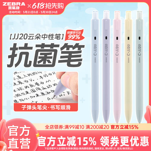 斑马JJ20云朵按动中性笔0.5mm
