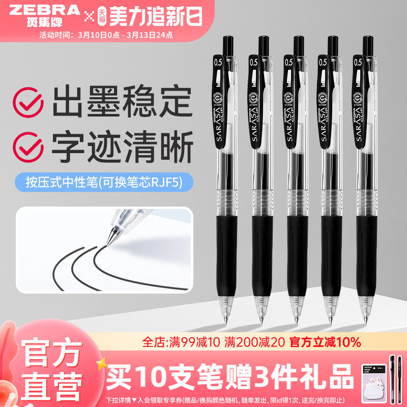 ZEBRA斑马SARASA JJ15中性笔0.5按动水笔套装43.5元
