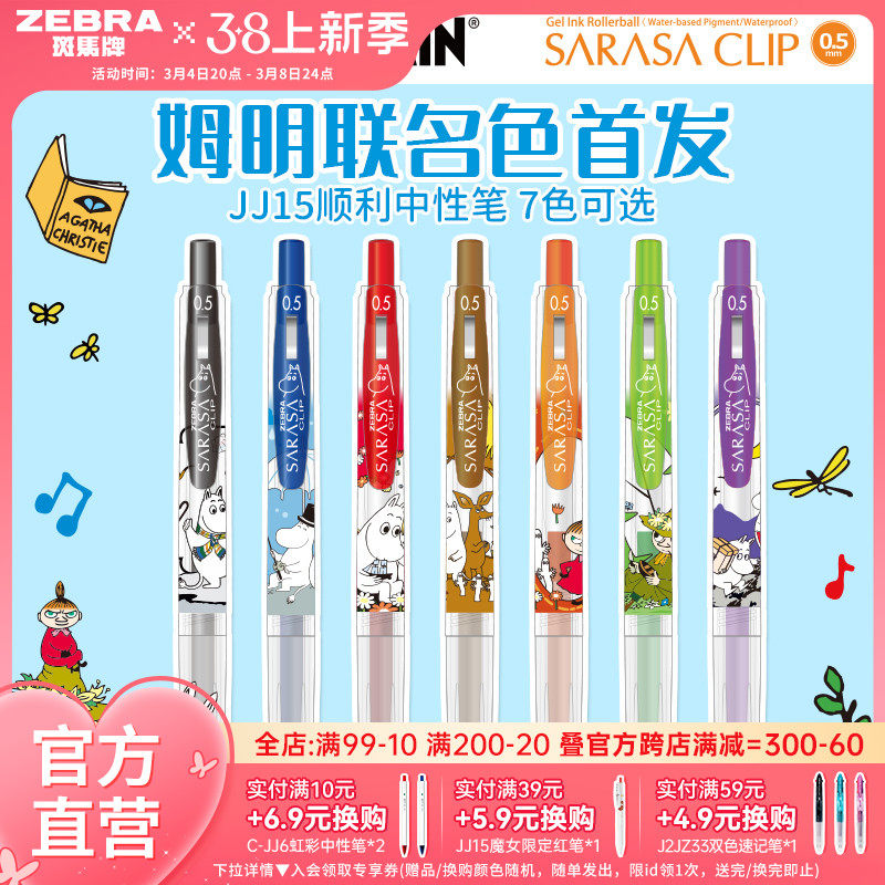 【会员购】日本zebra斑马官方旗舰店JJ15姆明联名限定款黑色中性笔SARASA按动式圆珠笔顺滑刷题笔芯学生彩色_虎窝淘