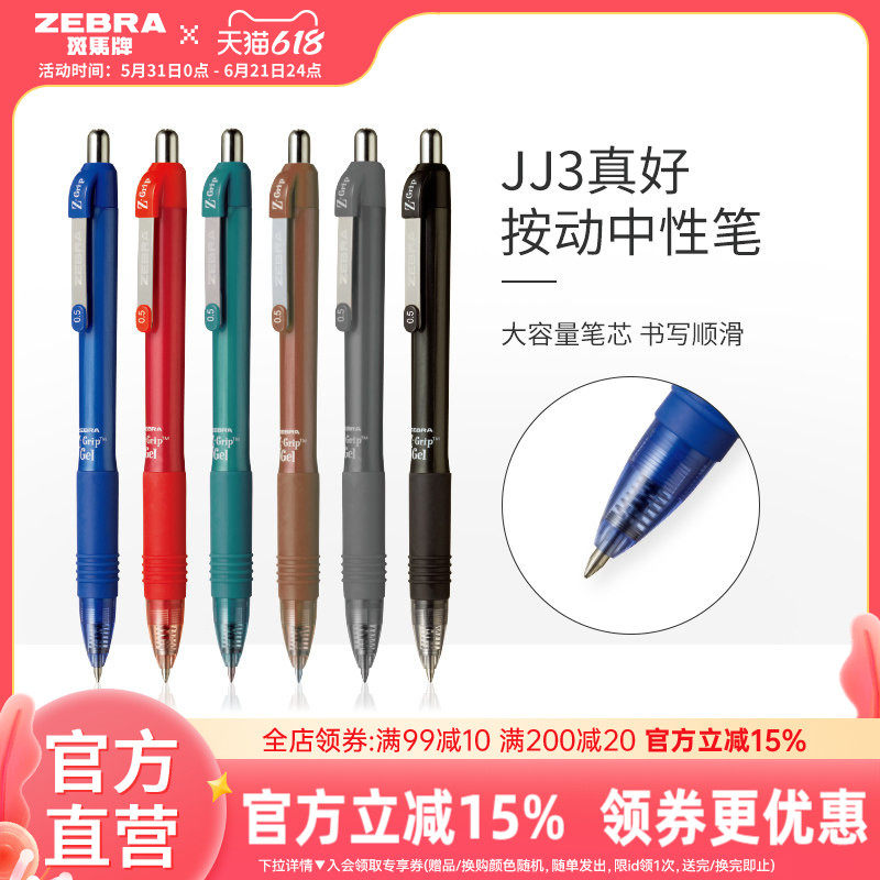 日本zebra斑马旗舰店官网按动式斑马中性笔JJ3按动笔学生用刷题笔黑笔红笔水性笔可换笔芯手账笔0.5mm