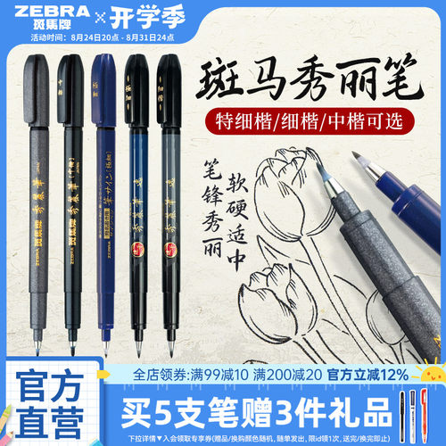 斑马小楷WF1练字签名秀丽笔彩色