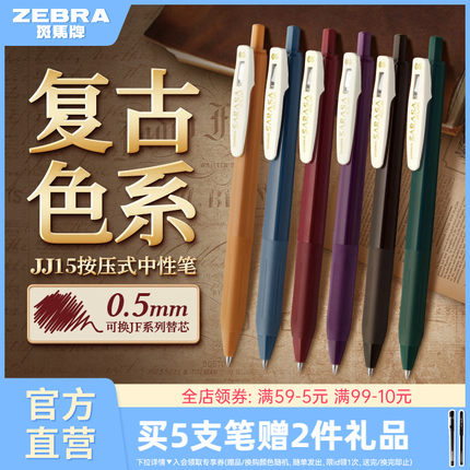 日本ZEBRA斑马官方旗舰店官网JJ15复古系列SARASA按动式中性笔彩色驼黄湖蓝黑加仑水笔可换替芯0.5笔夹限定款