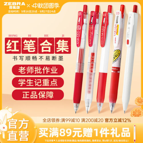 【教师节红色笔合集】日本ZEBRA斑马旗舰店红色中性笔JJ15按动式笔学生老师专用送教师批改作业教师节礼物