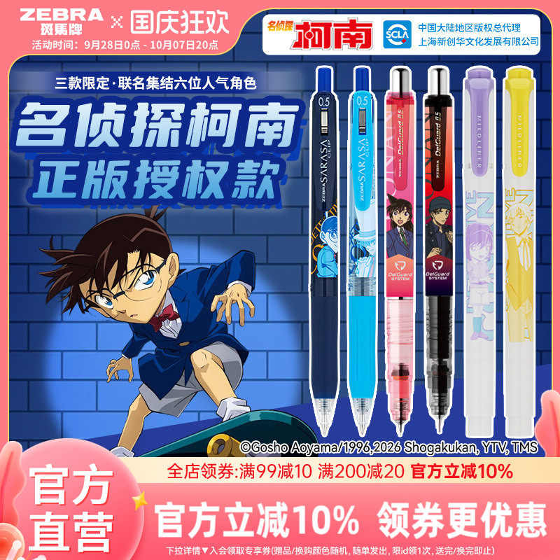 斑马柯南联名自动铅笔中性笔