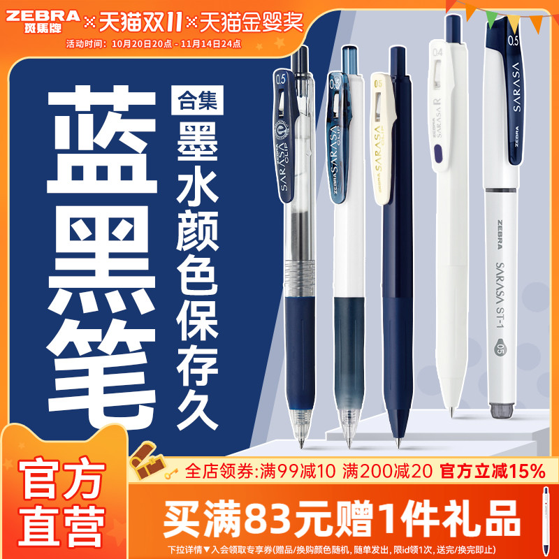 【蓝黑笔合集】日本zebra斑马旗舰店官网蓝黑中性笔墨办公签字笔