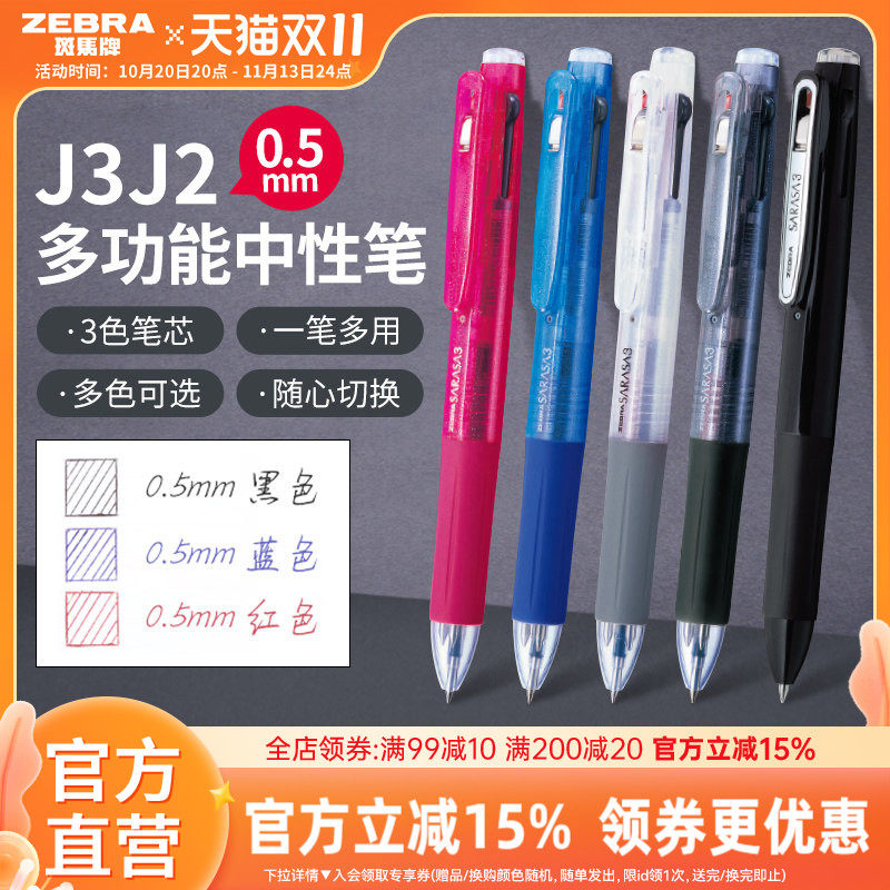 日本ZEBRA斑马牌官方J3J2多色中性笔多功能模块笔按动式三色合一黑蓝红0.5中小学生绘画彩绘画图多色做笔记