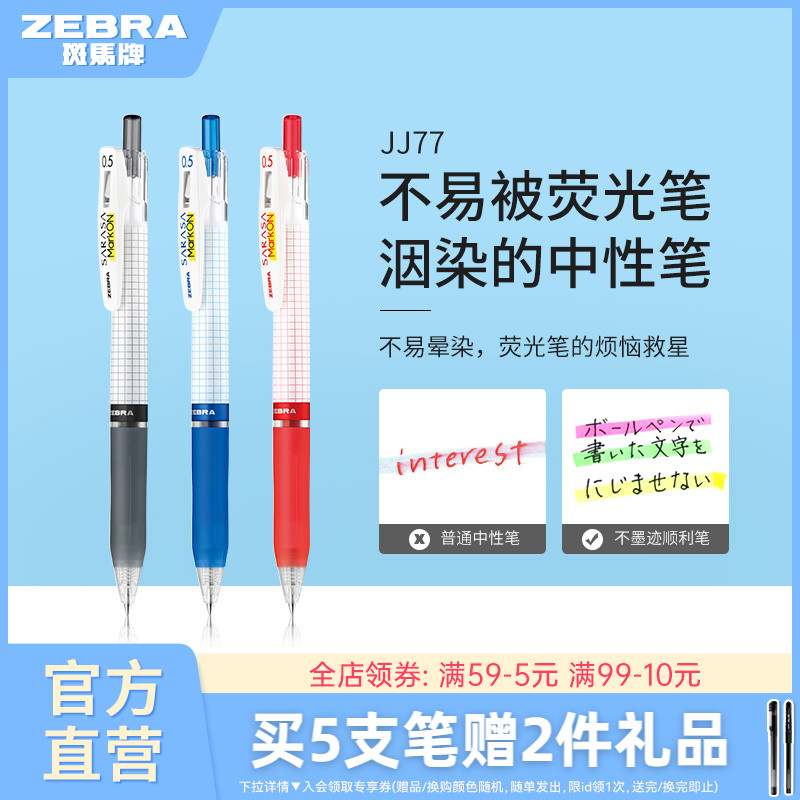 日本ZEBRA斑马官方旗舰店官网JJ77中性笔不易被荧光笔晕染按动式ins日系中小学生黑红色签字笔笔记可换替笔芯