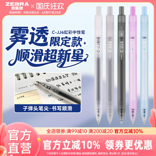 【雾透限定】zebra斑马旗舰店官网直营C-JJ6虹彩中性笔按动式日系高颜值彩色笔记专用绘画手账笔0.5mm