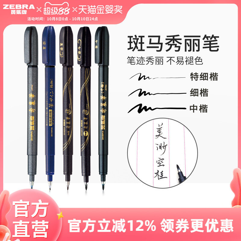 斑马彩色秀丽笔WF9小楷绘画签字