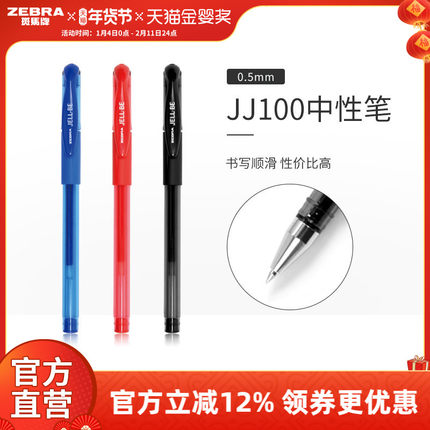 ZEBRA斑马旗舰店官网黑色中性笔C-JJ100日本文具办公用品笔经典水笔学生办公0.5