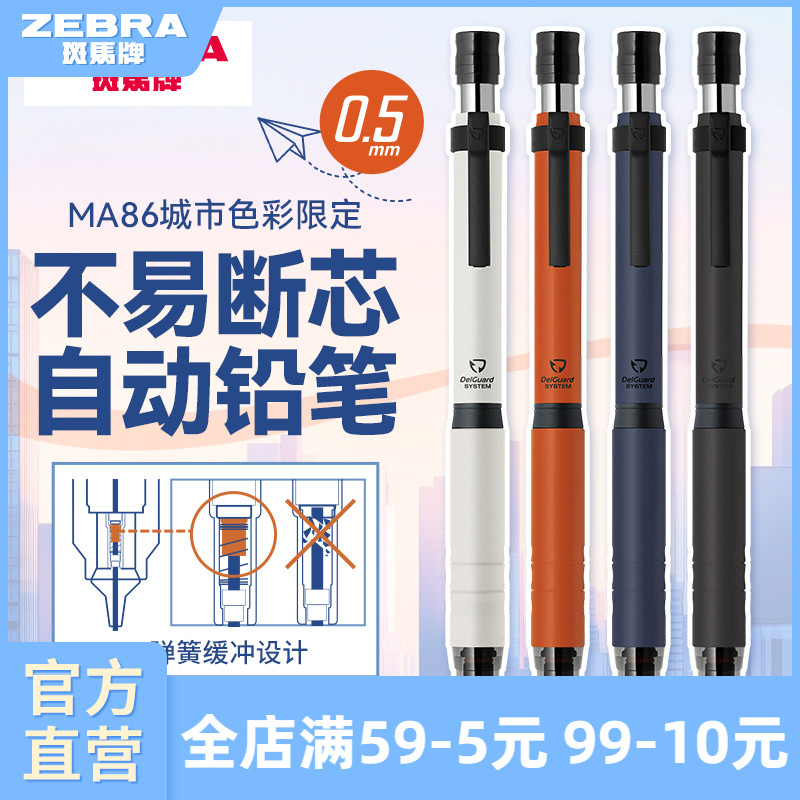 【城市色彩限定】ZEBRA斑马牌新款写字0.5限定款MA86城市限定款自动铅笔按动出尖学生MA86金属笔握不易断铅芯