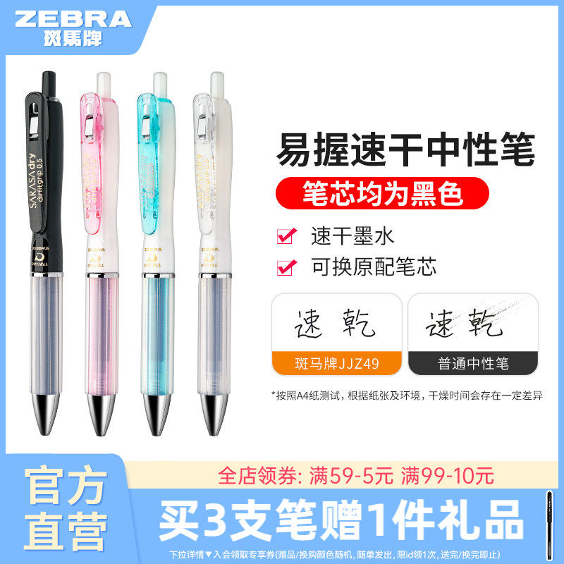 日本ZEBRA斑马牌官方旗舰店官网直营JJZ49速干中性笔按动式刷题0.5办公黑笔按动签字水笔sarasa笔学生文具