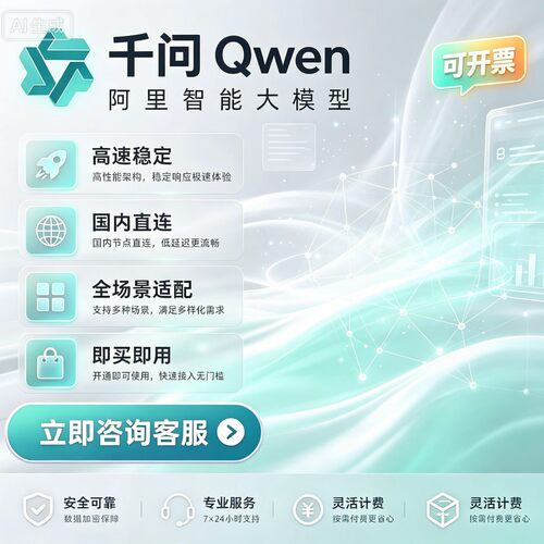 千问Qwen  API智能模型 国内节点稳定流畅调用