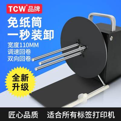 TCW-X110全自动标签回卷机无卷芯回卷器打印机配件卷纸卷条码哑银纸服装吊牌洗水唛标签收卷器不干胶回绕器