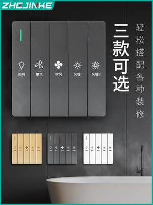 浴霸开关五开通用浴室开关卫生间五5合1家用风暖照明开关防水面板