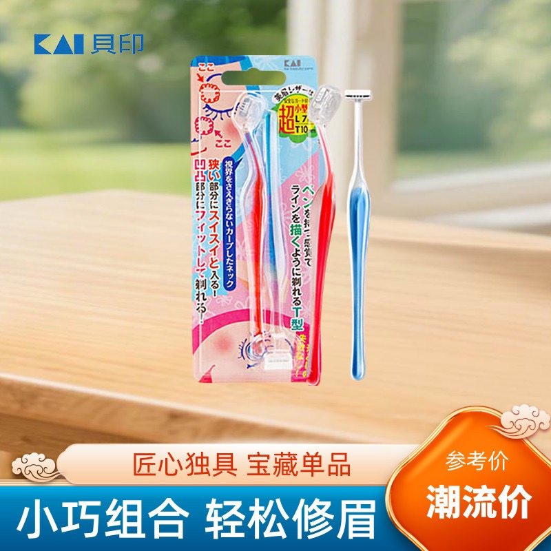 日本贝印T+L修眉刀刮眉刀安全型防刮伤男女士初学剃眉毛神器套装,彩妆/香水/美妆工具,修眉刀,淘宝优惠券,粉丝福利购,淘宝优惠卷