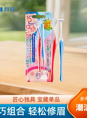 日本贝印T+L修眉刀刮眉刀安全型防刮伤男女士初学剃眉毛神器套装