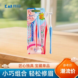 日本贝印T+L修眉刀刮眉刀安全型防刮伤男女士初学剃眉毛神器套装