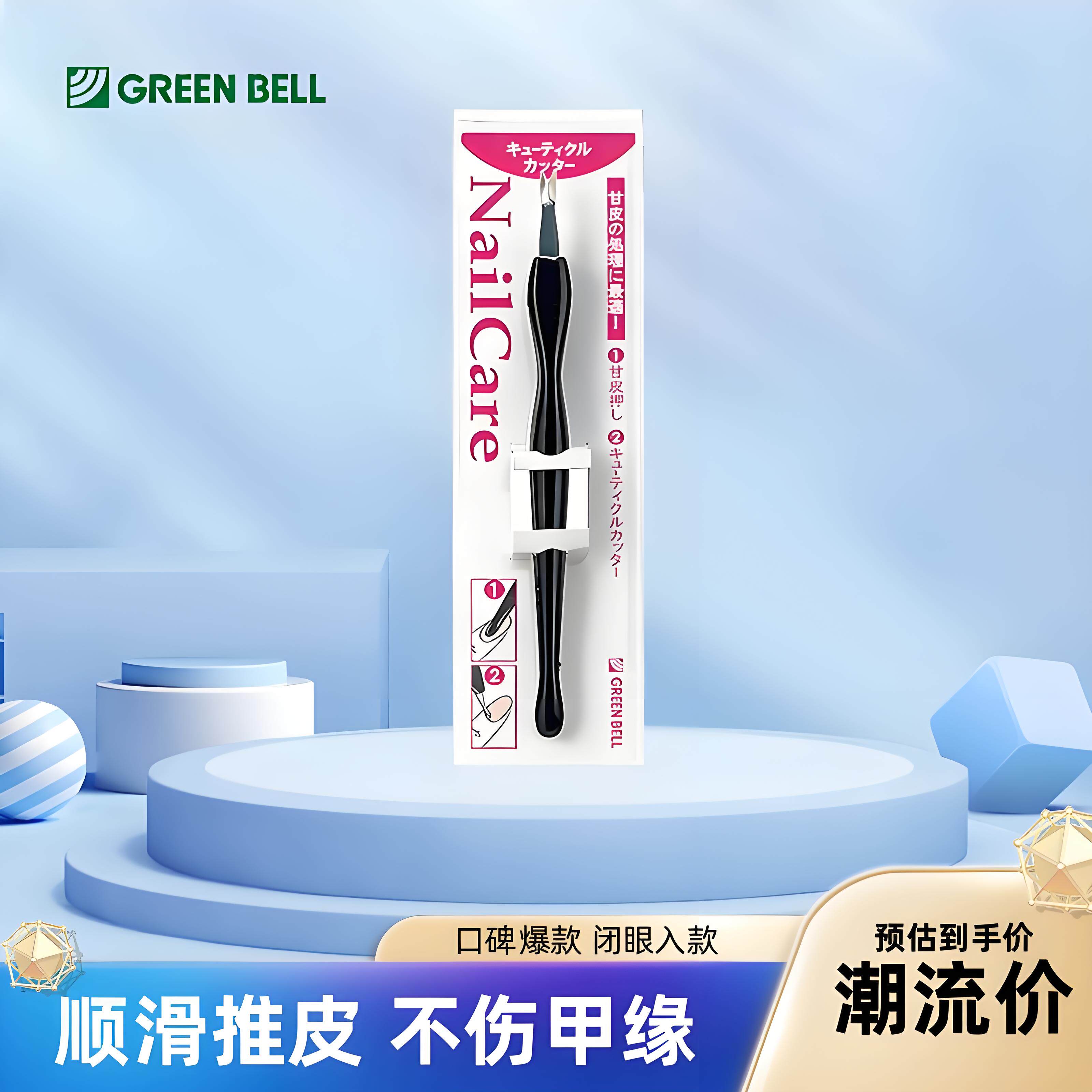 GREEN BELL格林贝尔指甲边缘去死皮推叉型甘皮修剪美甲工具V型器