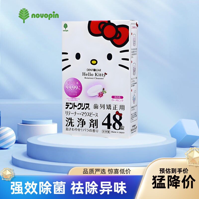 novopin日本Hello Kitty联名隐形牙套清洁盒假牙清洁片正畸泡腾片