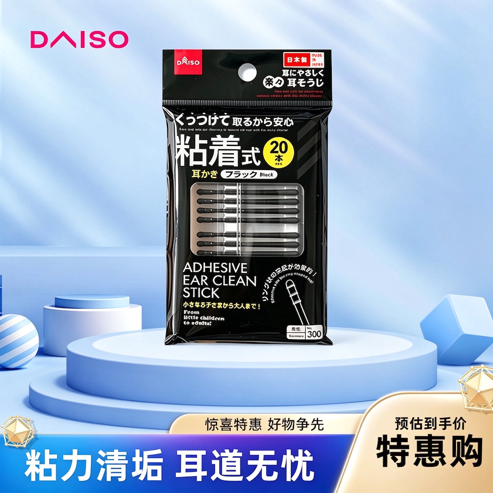 日本DAISO大创棉棒黑色粘着式掏耳勺耳洞清洁双头耳棉棒化妆棉签