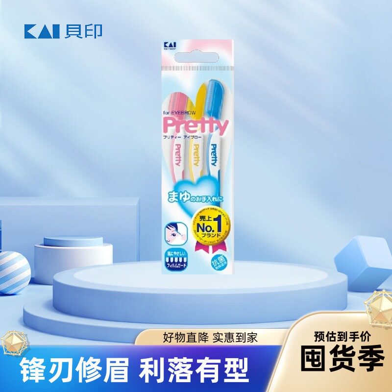 日本原装kai贝印pretty修眉刀修脸毛刀刮眉刀锋利耐用安全防护型